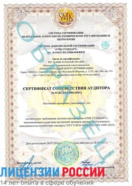 Образец сертификата соответствия аудитора Образец сертификата соответствия аудитора №ST.RU.EXP.00014299-2 Углич Сертификат ISO 14001
